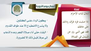 وهو اليوم الثامن من ذي الحِجّة، ويعدّ أوّل أيّام الحجّ، وسُميّ بذلك؛ لأنّ الحجّاج كانوا يستعدّون ليوم عرفة بالتروّي بالماء، ويستحبّ للحاجّ في يوم التروية الاغتسال، والتطيّب. Ø£Ø¹Ù…Ø§Ù„ ÙŠÙˆÙ… Ø§Ù„ØªØ±ÙˆÙŠØ© ÙˆÙŠÙˆÙ… Ø¹Ø±ÙØ© ÙˆÙŠÙˆÙ… Ø§Ù„Ù†Ø­Ø± Youtube