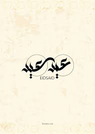 الله أكبر، الله أكبر، الله أكبر، الله أكبر، الله أكبر، الله اكبر، الله أكبر نسأل الله تبارك وتعالى أن يوحد صفوفنا ويرفع رايتنا ويؤلف بين قلوبنا، وأن يعيد. ØµÙˆØ± Ø®Ù„ÙÙŠØ§Øª Ø¹ÙŠØ¯ Ø§Ù„ÙØ·Ø± Ø¹ÙŠØ¯ Ø§Ù„Ø§Ø¶Ø­Ù‰ Ø¹ÙŠØ¯ Ø³Ø¹ÙŠØ¯ Ø¹ÙŠØ¯ Ù…Ø¨Ø§Ø±Ùƒ Ø¹ÙŠØ¯ Ø§Ù„ÙØ·Ø± Ø§Ù„Ù…Ø¨Ø§Ø±Ùƒ Ø¹ÙŠØ¯ Ø§Ù„Ø§Ø¶Ø­Ù‰ Ø§Ù„Ù…Ø¨Ø§Ø±Ùƒ ØµÙˆØ± Ø§Ù„Ø¹ÙŠØ¯ Ø®Ù„ÙÙŠØ§Øª Ø§Ù„Ø¹ÙŠØ¯ Ù„Ù„Ù…ÙˆØ¨Ø§ÙŠÙ„ Ø§ÙŠÙÙˆÙ† Ù„Ù„Ø¬ Arabic Calligraphy Calligraphy