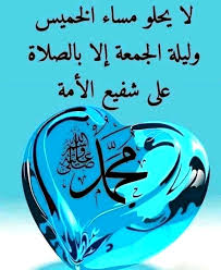 لا يحلو مساء الخميس و ليلة الجمعة إلا بالصلاة على شفيع الأمة