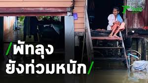 ช่อง thairath ทีวียังถ่ายทอดสดการการออกรางวัลสลากกินแบ่งรัฐบาล แบบ hd อีกด้วย. Phatthalung Flood Still Unresolved Warning Another Heavy Rain Today Thairath Online Halids