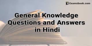Indian history, polity, geography and general science questions for all the following sets of general knowledge questions are in hindi language and cover the most frequently asked questions from history of india. Gk Questions In Hindi General Knowledge Questions And Answers In Hindi