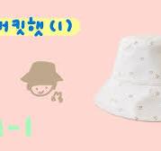 초보자를 위한 재봉틀 기초수업 9-1 버킷햇 만들기 (1) 재단하기 / 모자 만들기 / 심지붙이기 / 재봉틀 배우기 / 미싱 배우기 /  횬 hyon
