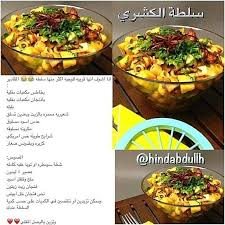 سلطة الكشري Cookout Food Egyptian Food Healthy Cooking