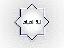 ‫هل يجب تكرار نية الصوم في ليالي رمضان؟.. تعرف على رد الإفتاء | مصراوى‬‎