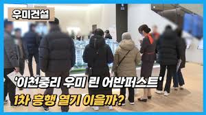 분양레이다] 우미건설, '이천중리 우미 린 어반퍼스트'...1차 흥행 열기 이을까? - YouTube