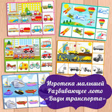 настольные игры для детей 3 4 лет своими руками Igra Loto Transport Nastolnye Igry Raspechataj I Igraj Doshkolnye Raspechatki Nastolnye Igry Doshkolnye Igry