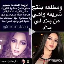 هذه عقوبة الشماتة في المهرة البحرينية وزوجها. Ø¨Ø§Ù„ÙÙŠØ¯ÙŠÙˆ Ø´ØªØ§Ø¦Ù… ÙˆØªÙ‡Ø¯ÙŠØ¯Ø§Øª ÙˆØ·Ø¹Ù† Ø¨Ø§Ù„Ø´Ø±Ù Ø¨ÙŠÙ† Ø§Ù… Ù†ØµØ±Ø© Ø§Ù„Ø­Ø±Ø¨ÙŠ ÙˆØ§Ù„Ù…Ù‡Ø±Ø© Ø§Ù„Ø¨Ø­Ø±ÙŠÙ†ÙŠØ© Ø¨Ø¹Ø¯ ÙØ¶ÙŠØ­Ø© Ø²ÙˆØ¬Ù‡Ø§ ÙˆÙƒØ´Ù Ø­Ù…Ù„Ù‡Ø§ Laha Magazine