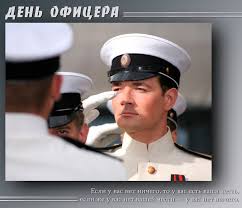 Праздник родился благодаря инициативе общественной организации офицеры россии. Luchshie Pozdravleniya V Stihah S Dnem Oficera Imenno Ru