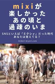 mixi ミクシィ が楽しかったあの頃と 過疎のいま ミクシィ ブログ ブログを始める