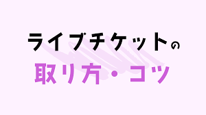 チケットトリタイ