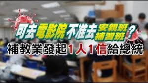 Jun 30, 2021 · 未滿18歲無法施打新冠疫苗，台中市議會國民黨團昨天呼籲，未成年人無疫苗保護，市府應該盤點各級學校、安親班、才藝班. å…¨å°ä¸‰ç´šè­¦æˆ' å¾®è§£å° è®Š å½è§£å° æ°'æ€¨ç‡' å¯ä»¥çœ‹é›»å½±ä¸èƒ½åŽ»å®‰è¦ªç­è£œæ•™æ¥­ç™¼èµ·1äºº1ä¿¡ è€é‹ æœ‰åŠŸå‹žæ­¸æŒ‡æ®ä¸­å¿ƒå‡ºäº‹å»è¦åœ°æ–¹è² è²¬