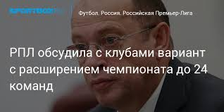 📊 турнирная таблица #рпл перед последним туром! Rpl Obsudila S Klubami Variant S Rasshireniem Chempionata Do 24 Komand