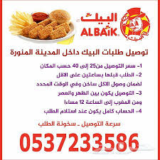 توصيل وجبات البيك والمطاعم بالمدينة المنورة