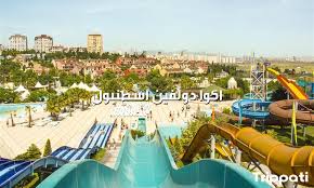 المدينة المائية في اسطنبول 4 من اهم اماكن الاطفال 2020 تريباتي