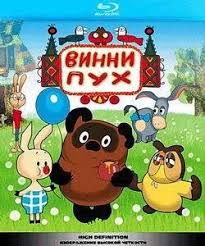 смотреть онлайн мультфильм винни пух и все все все Vinni Puh Kartinki Sovetskij Poisk V Google My Childhood Memories Mario Characters Winnie The Pooh