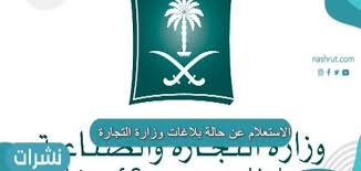 1,000+ vectors, stock photos & psd files. Ø§Ù„Ø§Ø³ØªØ¹Ù„Ø§Ù… Ø¹Ù† Ø­Ø§Ù„Ø© Ø¨Ù„Ø§ØºØ§Øª ÙˆØ²Ø§Ø±Ø© Ø§Ù„ØªØ¬Ø§Ø±Ø© Ù†Ø´Ø±Ø§Øª