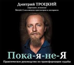пока я не я практическое руководство по трансформации судьбы Dmitrij Trockij Audiokniga Poka Ya Ne Ya Prakticheskoe Rukovodstvo Po Transformacii Sudby Slushat Onlajn Ili Skachat Mp3 Na Li Knigi Audioknigi Horoshie Knigi