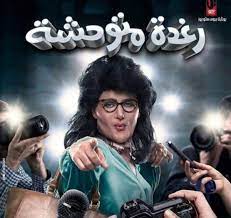 شاهد برومو فيلم رغدة متوحشة الجديد لـالنجم رامز جلال mp3. ÙÙŠÙ„Ù… Ø±Ø§Ù…Ø² Ø¬Ù„Ø§Ù„ Ø§Ù„Ø¬Ø¯ÙŠØ¯ Ø±ØºØ¯Ø© Ù…ØªÙˆØ­Ø´Ø© ÙŠØ®Ø¶Ø¹ Ù„Ø´Ø±ÙˆØ· Ø§Ù„Ø±Ù‚Ø§Ø¨Ø©