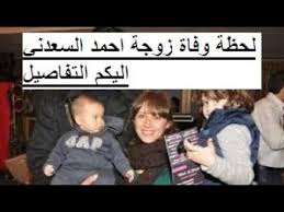 شارك في مراسم افتتاح مسجد ومجمع الأمة، الرئيس الغاني نانا أكوفو أدو، ونائبه محمد باوميا، ورئيس الشؤون الدينية التركي علي أرباش، وكبار المسؤولين الغانيين، وضيوف من. Ù„Ø­Ø¸Ø© ÙˆÙØ§Ø© Ø²ÙˆØ¬Ø© Ø§Ø­Ù…Ø¯ Ø§Ù„Ø³Ø¹Ø¯Ù†ÙŠ Ø§Ù„ÙŠÙƒÙ… Ø§Ù„ØªÙØ§ØµÙŠÙ„ Youtube