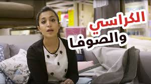 معلومات عن الكراسي والصوفا Tips And Infos About Sofas Chairs Youtube