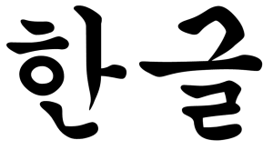 Bahasa korea terpadu untuk orang indonesia jilid 1 latihan pdf belajar bahasa korea hangul dalam 10 menit kaskus belajar bahasa korea untuk pemula pdf download smartermegabest s. Learn Hangeul ã…Ž Hanguko Korean Center