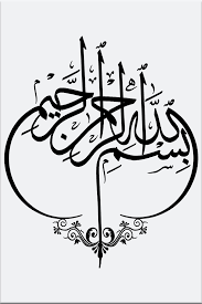 As it is important to recite these words before prayer, it will protect you from the evil deeds of satan. Bismillah Al Rahman Al Rahim Islamic Calligraphy Islamic Caligraphy Art Islamic Art Calligraphy