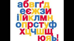 Study ukrainian language and culture at the same. Learning The Ukrainian Alphabet Youtube