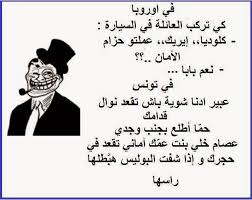 صور مضحكة على الفيس بوك funny facebook images من قسم صور فيس بوك يعتبر الفيس بوك موقع اجتماعي مؤسس الموقع مارك زوكر بيرج mark zuckerberg يهدف الفيس بوك إلى زيادة الأتصال بالآخرين والتفاعل والتواصل معهم والتعرف على الأصدقاء من جميع أنحاء العالم ونحن بدورنا هنا. ØµÙˆØ± Ù…Ø¶Ø­ÙƒØ© ÙˆÙ…Ø±Ø­ Ù†ÙƒØª Ù…Ø¶Ø­ÙƒØ© Ø±Ø§Ø¦Ø¹Ø© Ø§Ø­Ù„ÙŠ Ù†ÙƒØª Ù…Ø¶Ø­ÙƒØ© ÙÙˆØªÙˆØ¬Ø±Ø§ÙØ±