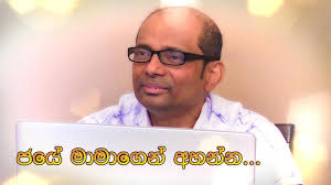 Image result for rupane jaye mamagen ahanna