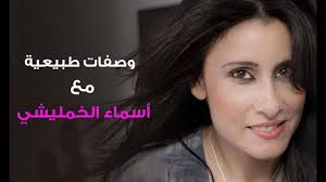 وصفات طبيعية مع أسماء الخمليشي جربوهم غترحموني عليهم لالة مولاتي Lala Moulati Youtube