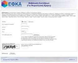 Ο διαδικτυακός τόπος του εφκα βρίσκεται στην ηλεκτρονική διεύθυνση www.efka.gov.gr E Efka Pws Na Ektypwsete Thn Aithsia Bebaiwsh Synta3hs Dimosio Gr