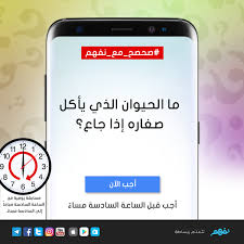 صحصح مع نفهم ما الحيوان الذي يأكل صغاره إذا جاع الفائز سحب بين جميع المشاركين بالإجابة صحيحة وسوف نعلن اسمه على صفحة Phone Electronic Products 10 Things