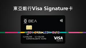 Visa signature is in the middle of the benefits lineup and includes many common cards in the visa network. æ±äºžéŠ€è¡Œvisa Signatureå¡