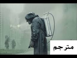 الرئيسية مسلسلات اجنبي تاريخي دراما 2019 مسلسل chernobyl الموسم الاول الحلقة 1 chernobyl مترجمة مسلسل chernobyl s01e01 مترجم كامل اون لاين cimaclub, moviztitan. Ø§Ø¹Ù„Ø§Ù† Ù…Ø³Ù„Ø³Ù„ ØªØ´Ø±Ù†ÙˆØ¨ÙŠÙ„ Ù…ØªØ±Ø¬Ù… Chernobyl Trailer Youtube