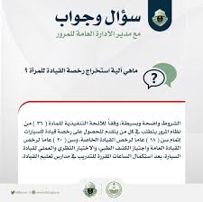 المرور السعودي No Twitter المرور سؤال وجواب ماهي آلية استخراج رخصة القيادة للمرأة