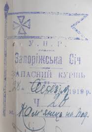 Печатка і кутовий штамп запасного куреня Запорізької Січі, 1919 р ...