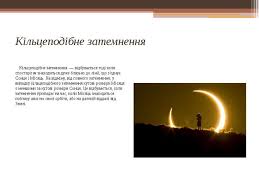 Це затемнення 142 сароса (інтервалу часу, після якого затемнення місяця і сонця приблизно повторюються в тому ж порядку), тому воно дублює аналогічне у 2002 році, а наступне подібне відбудеться аж у 2038. Sonyachne Zatemnennya Prezentaciya Z Astronomiyi