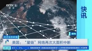 突发！星链再次遭遇大规模网络中断- 山东信天辰信息安全技术有限 ...