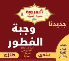 مهيلة العروبة On Twitter عملاءنا الكرام تم إضافة وجبة الفطور تلبية لرغبتكم