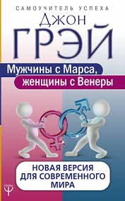 скачать бесплатно книгу мужчина с марса женщина с венеры Kniga Muzhchiny S Marsa Zhenshiny S Venery Novaya Versiya Dlya Sovremennogo Mira Grej D Kupit Knigu V Internet Magazine Moskva Isbn 978 5 17 107547 7 918225