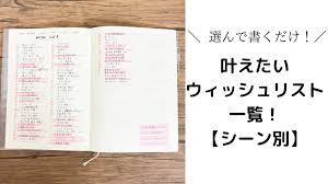 選んで手帳に書くだけ！叶えたいウィッシュリスト項目一覧【シーン別】 | 趣味と暮らしを育てる