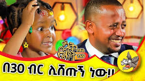 አኩቻ ከአዲስ አበባ ልጆች ጋር ችግር ውስጥ ገብቷል