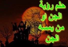 تفسير حلم تلبس الجن بي وخوفي من الجن في المنام neon signs signs neon
