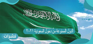 منع السفر 3 سنوات عقوبة من يسافر إلى دول محظورة بسبب كورونا قررت السعودية منع من يسافر إلى الدول المحظورة، 3 سنوات، من السفر، وفق وكالة الأنباء الرسمية. Ø§Ù„Ø¯ÙˆÙ„ Ø§Ù„Ù…Ù…Ù†ÙˆØ¹Ø© Ù…Ù† Ø¯Ø®ÙˆÙ„ Ø§Ù„Ø³Ø¹ÙˆØ¯ÙŠØ© 2021 Ù†Ø´Ø±Ø§Øª