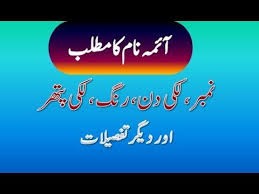 Aima Name Meaning In Urdu Aima Naam Ka Matlab آئمہ نام کا مطلب Names With Meaning Love Images With Name Names
