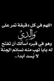 دعاء للاب المتوفي مؤثر خاص. Ø¯Ø¹Ø§Ø¡ Ù„Ù„Ø§Ø¨ Ø§Ù„Ù…ØªÙˆÙÙŠ Ù€ Ø§Ø¬Ù…Ù„ Ø§Ø¯Ø¹ÙŠØ© Ù„Ø§Ø¨ÙŠ Ø§Ù„Ù…ØªÙˆÙÙŠ Ù…ÙƒØªÙˆØ¨Ø© ÙˆØ¨Ø§Ù„ØµÙˆØ± ÙˆÙˆØ±Ø¯Ø²