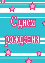 Birthday Card Happy Birthday Wishes In Russian S Dniom Razhdjenia Russian Happy Birthday Stars Stripes Card Ad Sponsored Russian Happy Dniom Razhdjenia In 2020 Birthday Star Happy Birthday Birthday