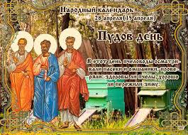Делимся с вами актуальной информацией об этом дне. Kakoj Cerkovnyj Prazdnik Segodnya 28 Aprelya 2020 Chtyat Pravoslavnye Pudov Den Otmechayut 28 04 2020