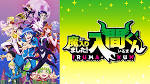 魔入りました！入間くん 第２シリーズ