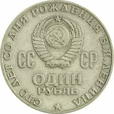 1 рубль ссср 100 лет со дня рождения ленина Pin By Oleg Korolkov On Art Monety Dengi Sovetskij Soyuz